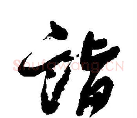诣字邓石如毛笔楷书书法写法,摘自邓石如毛笔楷书书法作品