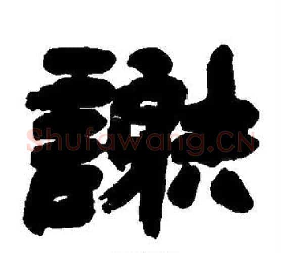 谢字邓石如毛笔楷书书法写法,摘自邓石如毛笔楷书书法作品