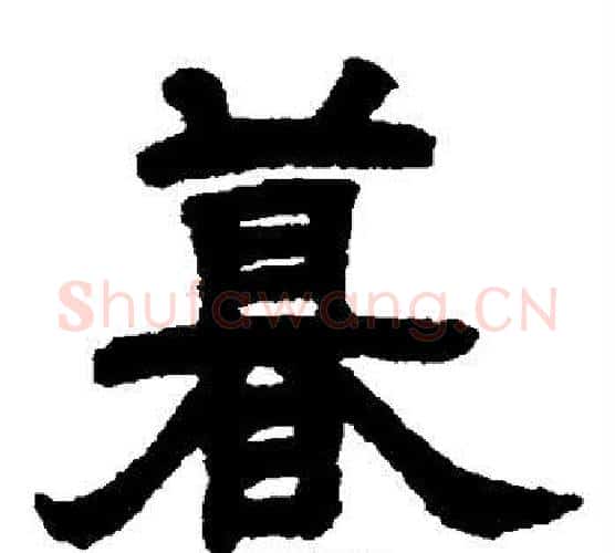 暮字邓石如毛笔楷书书法写法,摘自邓石如毛笔楷书书法作品