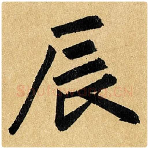 赵孟頫毛笔楷书辰字的写法,摘自赵孟頫书法作品玄妙观重修三门记