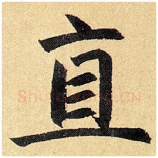 赵孟頫毛笔楷书直字的写法,摘自赵孟頫书法作品玄妙观重修三门记