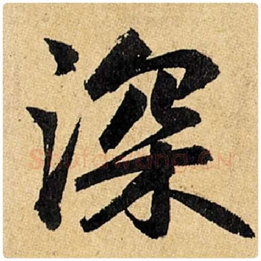 赵孟頫毛笔楷书深字的写法,摘自赵孟頫书法作品玄妙观重修三门记