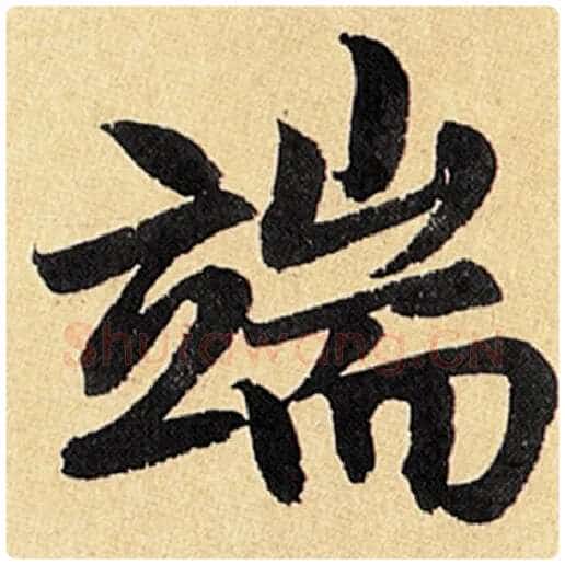 赵孟頫毛笔楷书端字的写法,摘自赵孟頫书法作品玄妙观重修三门记
