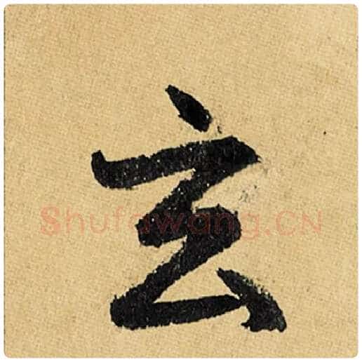 赵孟頫毛笔楷书玄字的写法,摘自赵孟頫书法作品玄妙观重修三门记