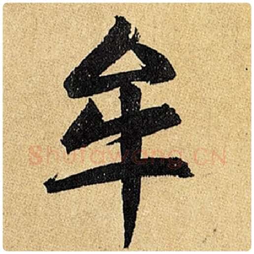 赵孟頫毛笔楷书牟字的写法,摘自赵孟頫书法作品玄妙观重修三门记