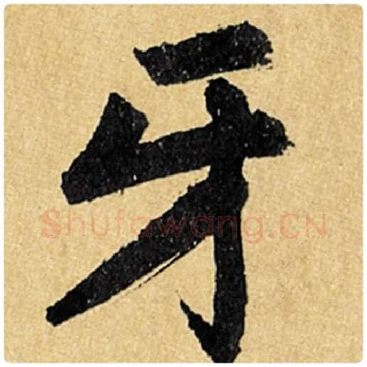 赵孟頫毛笔楷书牙字的写法,摘自赵孟頫书法作品玄妙观重修三门记