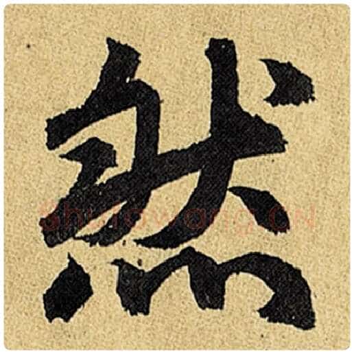 赵孟頫毛笔楷书然字的写法,摘自赵孟頫书法作品玄妙观重修三门记