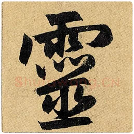 赵孟頫毛笔楷书灵字的写法,摘自赵孟頫书法作品玄妙观重修三门记