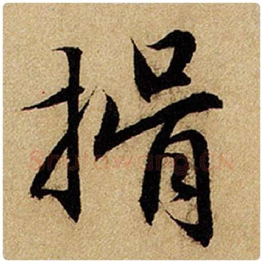 赵孟頫毛笔楷书揖字的写法,摘自赵孟頫书法作品前后赤壁赋