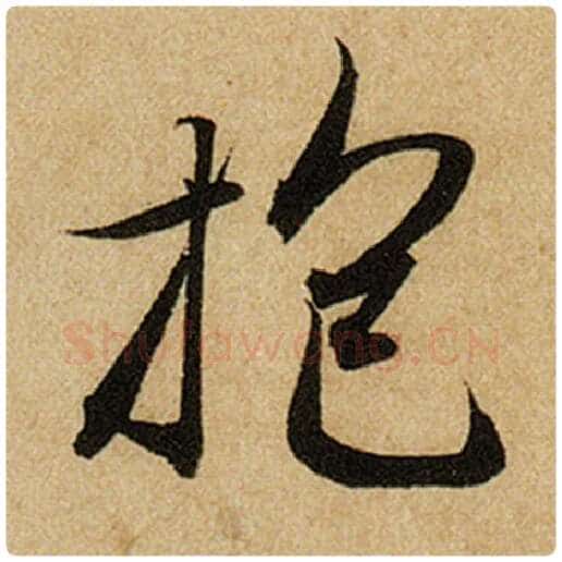 赵孟頫毛笔楷书抱字的写法,摘自赵孟頫书法作品前后赤壁赋