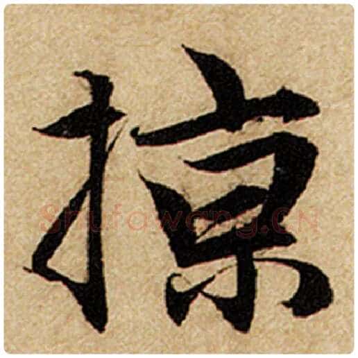 赵孟頫毛笔楷书掠字的写法,摘自赵孟頫书法作品前后赤壁赋