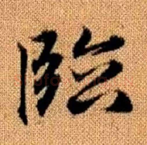 臨字赵孟頫毛笔楷书写法,摘自真草千字文