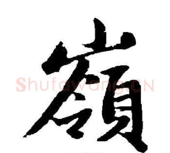 岭字赵孟頫毛笔楷书写法,摘自赵孟頫毛笔楷书作品