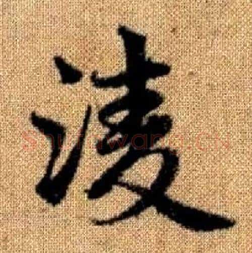 凌字赵孟頫毛笔楷书写法,摘自真草千字文