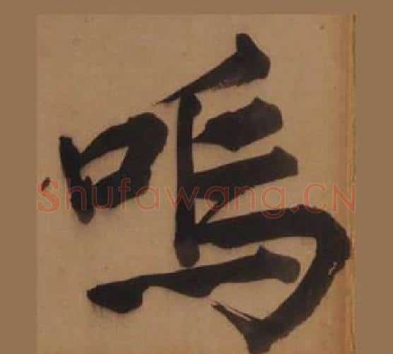 鳴字王守仁毛笔楷书书法写法,摘自客座私祝册