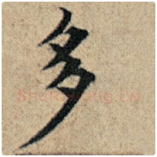 赵孟頫毛笔楷书多字的写法,摘自赵孟頫书法作品汉汲黯传