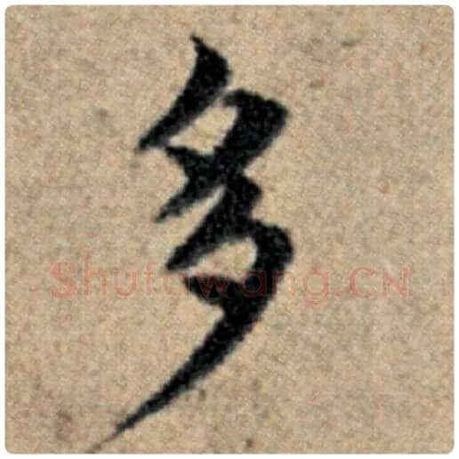 赵孟頫毛笔楷书多字的写法,摘自赵孟頫书法作品汉汲黯传