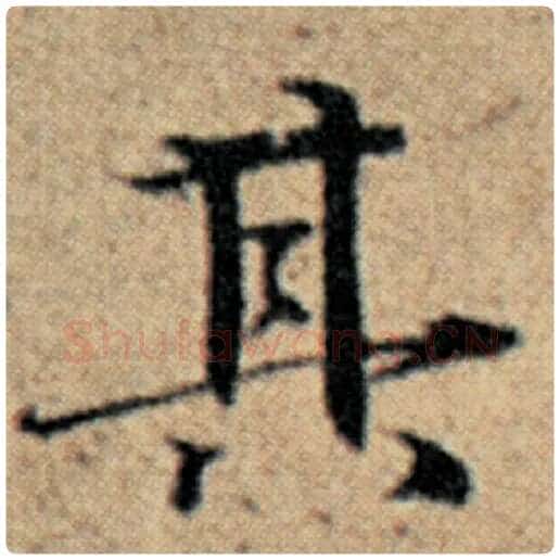 赵孟頫毛笔楷书其字的写法,摘自赵孟頫书法作品汉汲黯传