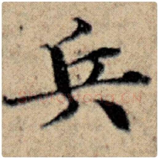赵孟頫毛笔楷书兵字的写法,摘自赵孟頫书法作品汉汲黯传