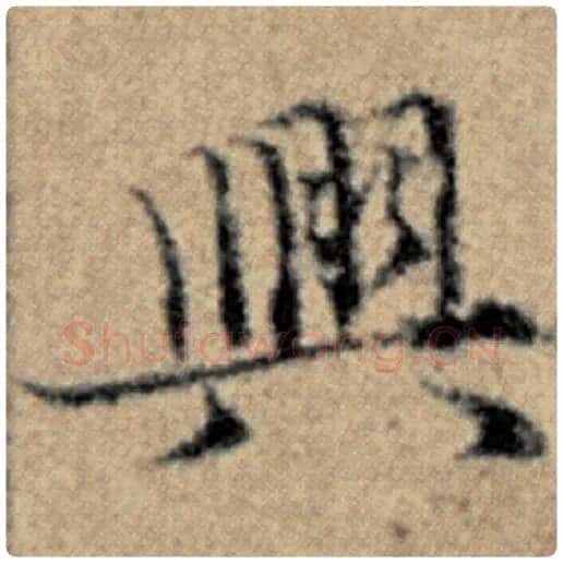 赵孟頫毛笔楷书兴字的写法,摘自赵孟頫书法作品汉汲黯传