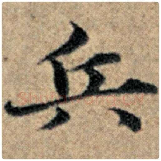 赵孟頫毛笔楷书兵字的写法,摘自赵孟頫书法作品汉汲黯传