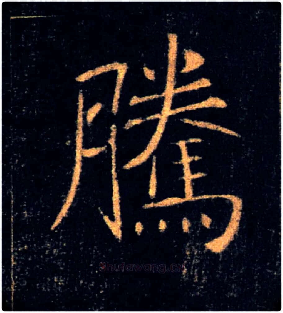 騰毛笔楷书写法,摘自唐褚遂良雁塔圣教序