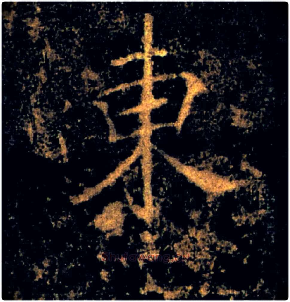 東毛笔楷书写法,摘自唐褚遂良雁塔圣教序