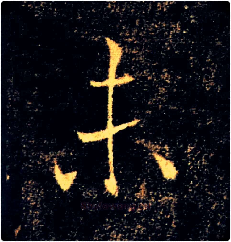 未毛笔楷书写法,摘自唐褚遂良雁塔圣教序