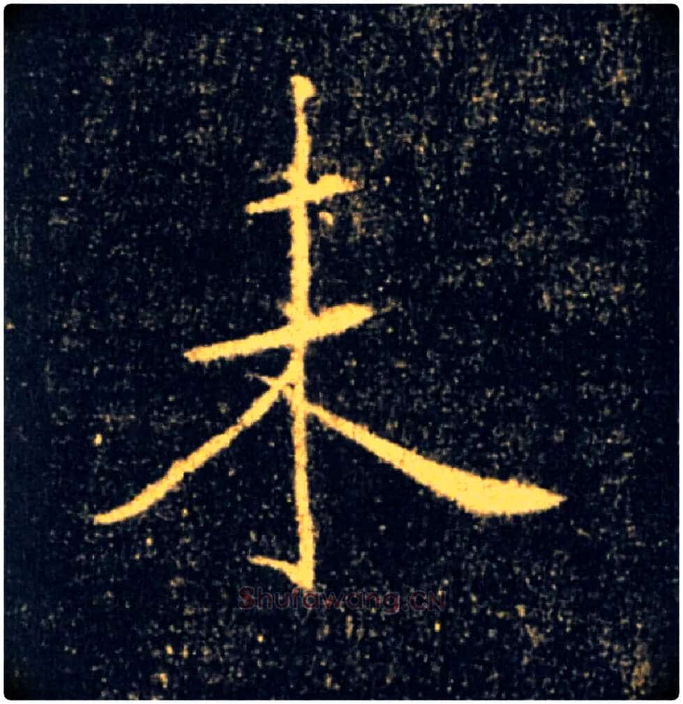 未毛笔楷书写法,摘自唐褚遂良雁塔圣教序