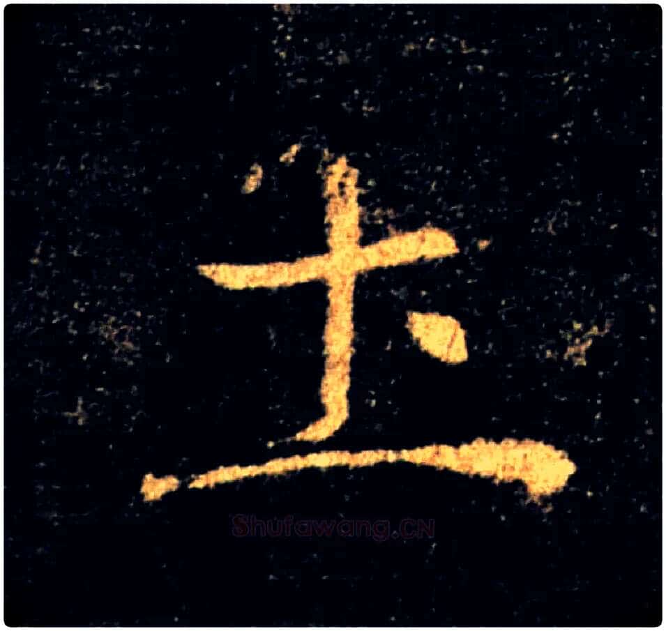 土毛笔楷书写法,摘自唐褚遂良雁塔圣教序