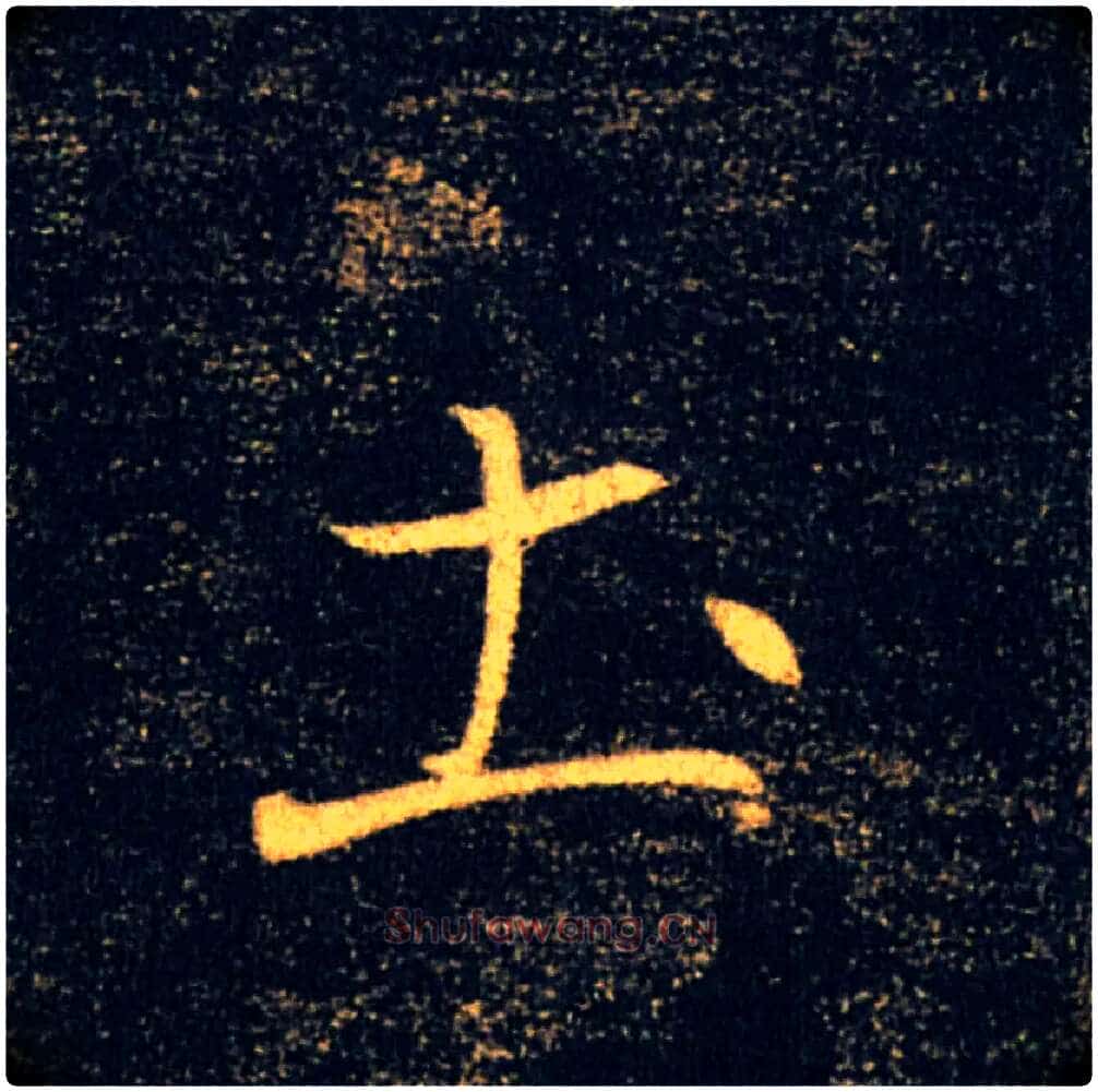 土毛笔楷书写法,摘自唐褚遂良雁塔圣教序