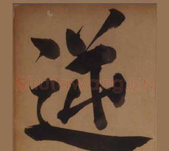 逆字王守仁毛笔楷书书法写法,摘自客座私祝册