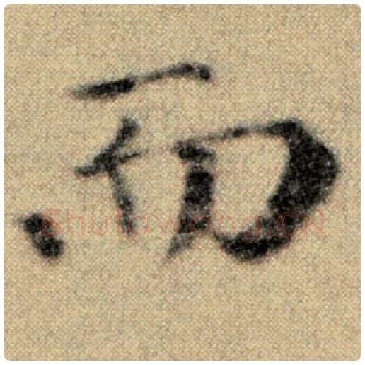 赵孟頫毛笔楷书而字的写法,摘自赵孟頫书法作品洛神赋并序