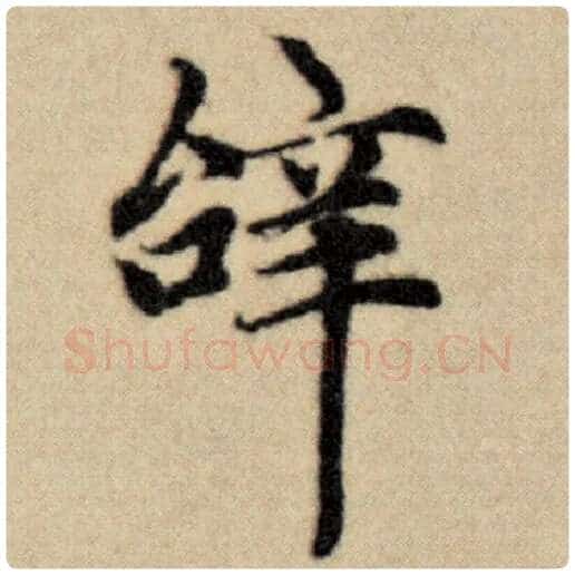 赵孟頫毛笔楷书辞字的写法,摘自赵孟頫书法作品洛神赋并序
