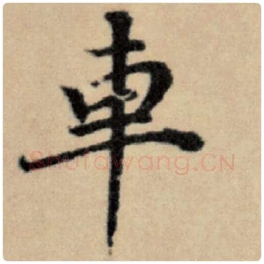 赵孟頫毛笔楷书车字的写法,摘自赵孟頫书法作品洛神赋并序