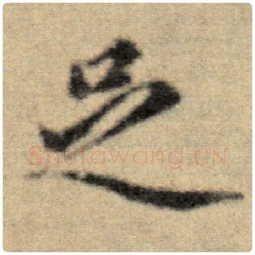 赵孟頫毛笔楷书足字的写法,摘自赵孟頫书法作品洛神赋并序