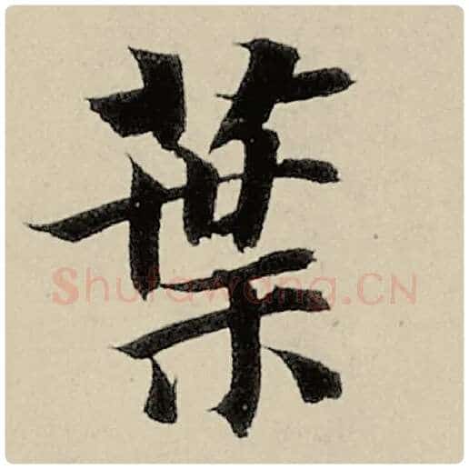 智永毛笔楷书叶字的写法,摘自智永书法作品千字文