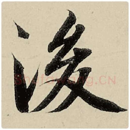 智永毛笔楷书后字的写法,摘自智永书法作品千字文