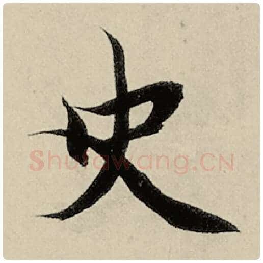智永毛笔楷书史字的写法,摘自智永书法作品千字文