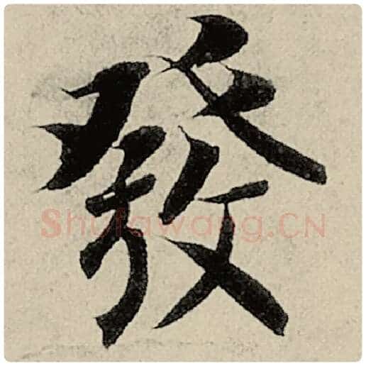 智永毛笔楷书发字的写法,摘自智永书法作品千字文