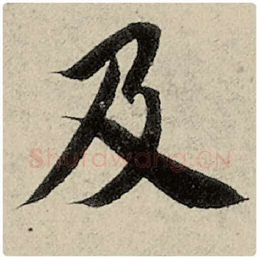 智永毛笔楷书及字的写法,摘自智永书法作品千字文