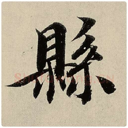 智永毛笔楷书县字的写法,摘自智永书法作品千字文