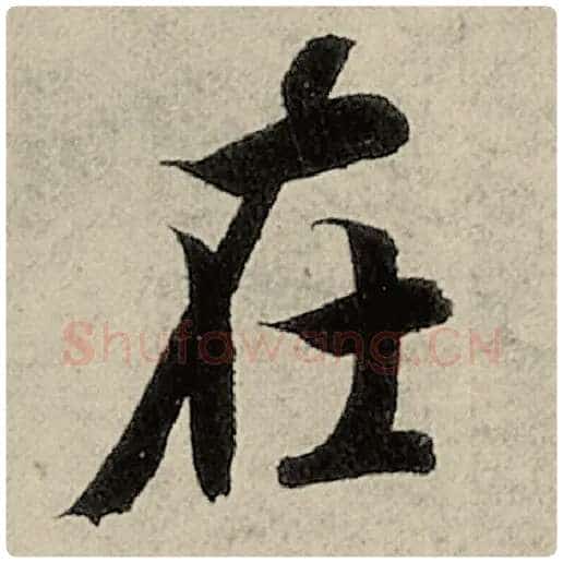 智永毛笔楷书在字的写法,摘自智永书法作品千字文