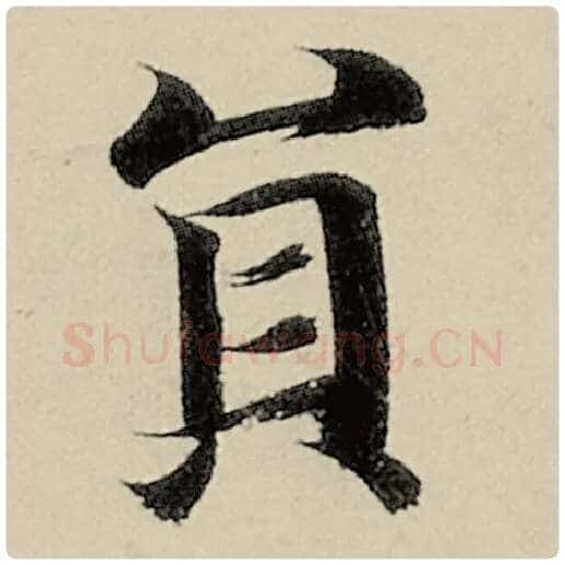 智永毛笔楷书圆字的写法,摘自智永书法作品千字文