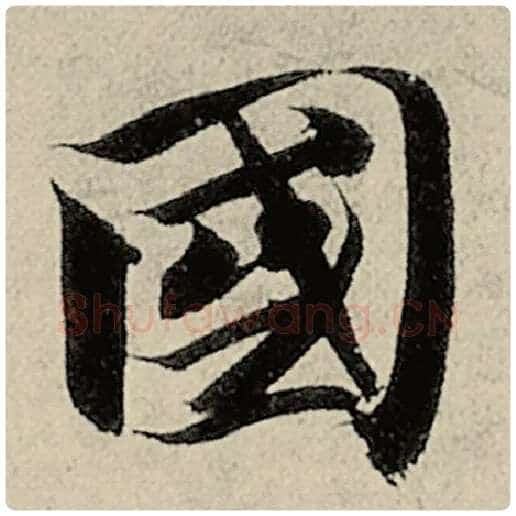 智永毛笔楷书国字的写法,摘自智永书法作品千字文