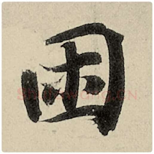 智永毛笔楷书困字的写法,摘自智永书法作品千字文