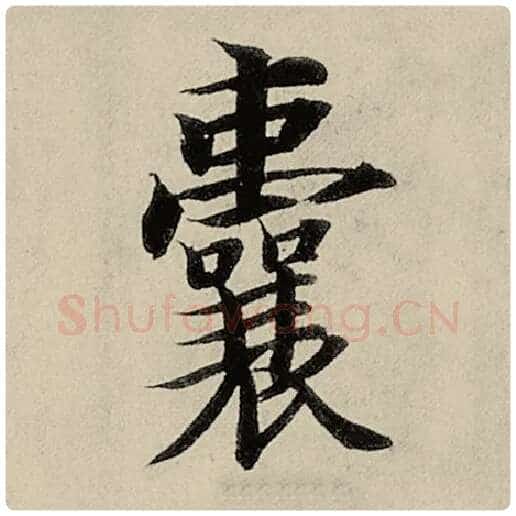 智永毛笔楷书囊字的写法,摘自智永书法作品千字文