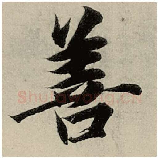 智永毛笔楷书善字的写法,摘自智永书法作品千字文