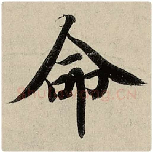 智永毛笔楷书命字的写法,摘自智永书法作品千字文