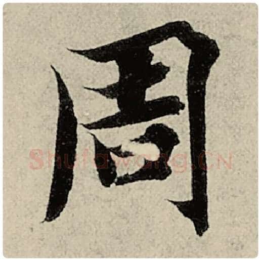 智永毛笔楷书周字的写法,摘自智永书法作品千字文